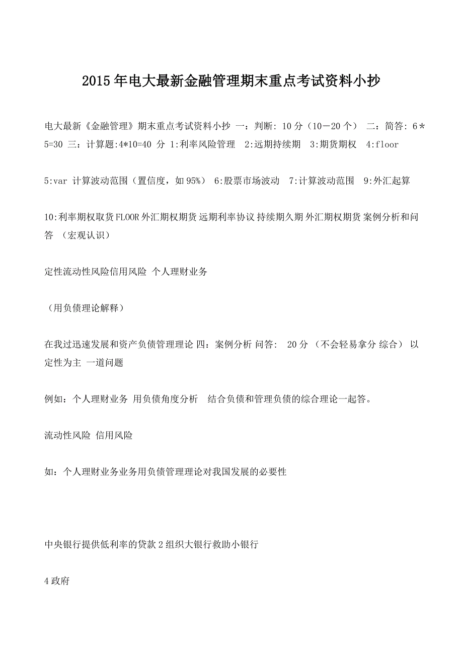 2015年电大最新金融管理期末重点考试资料小抄.doc_第1页