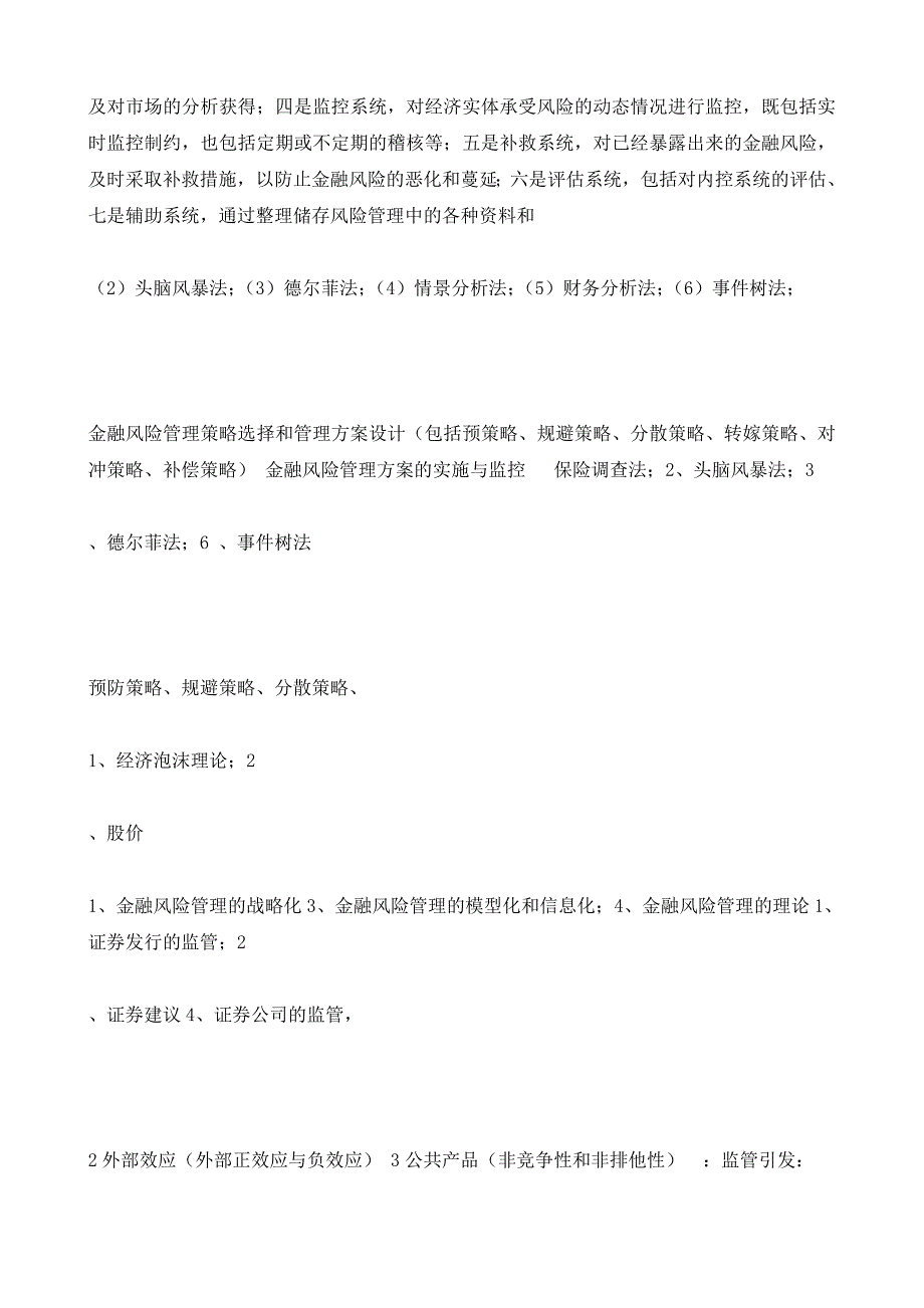 2015年电大最新金融管理期末重点考试资料小抄.doc_第3页