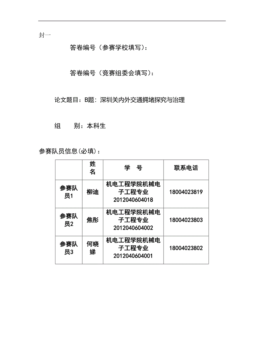 数学建模交通拥堵论文_第1页