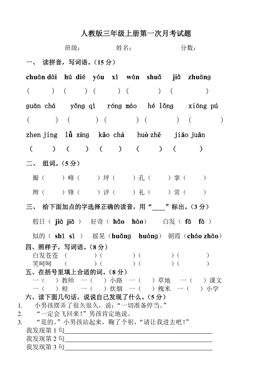 人教版小学语文三年级上册第一次月考试卷.doc_第1页