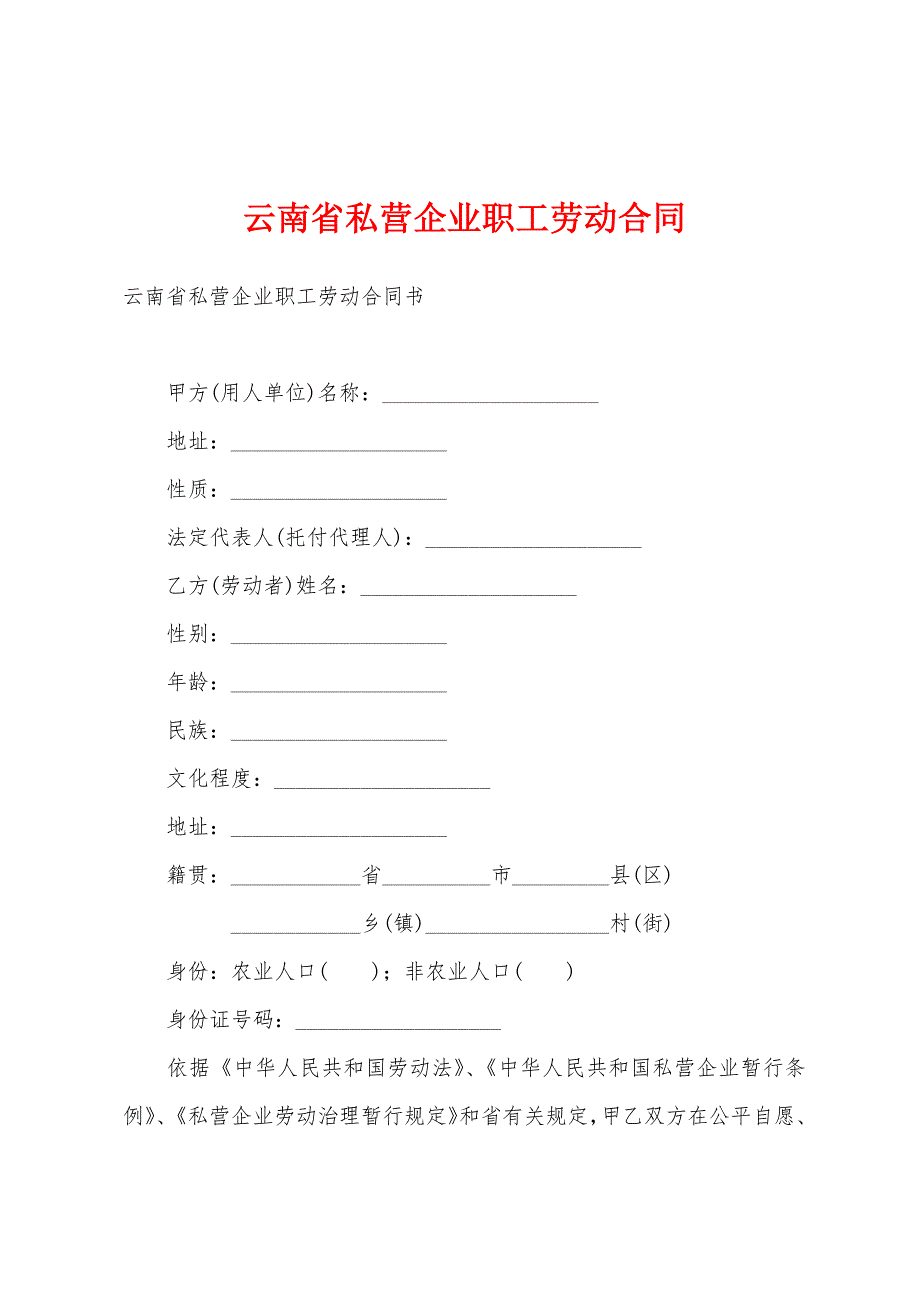 云南省私营企业职工劳动合同.docx_第1页