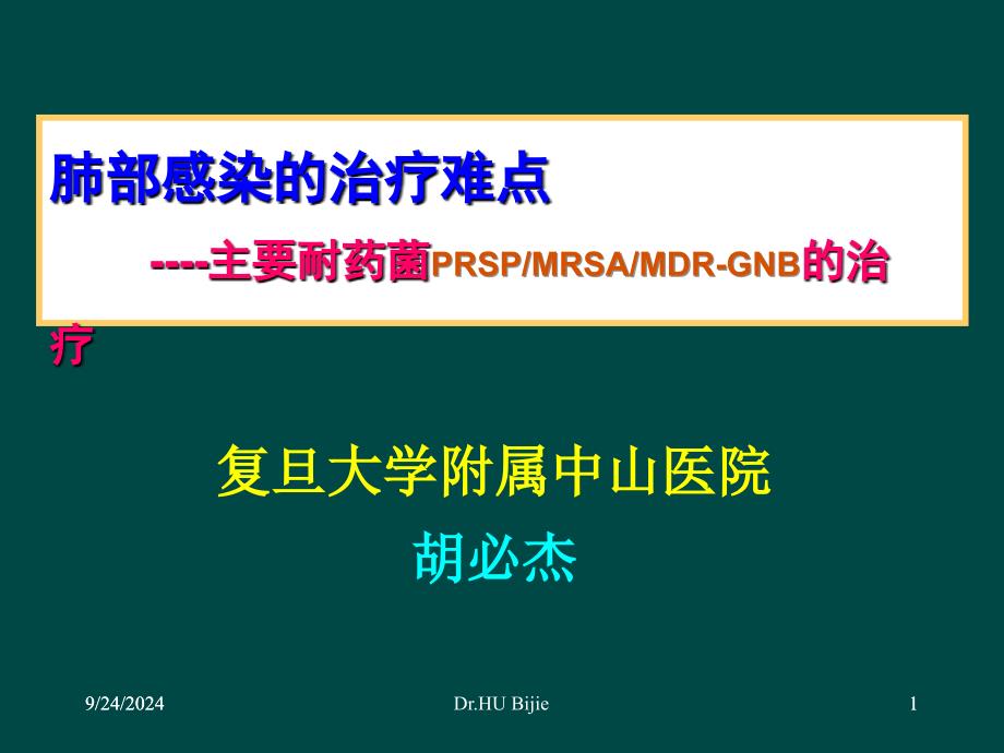 肺部感染的治疗难点：主要耐药菌PRSP、MRSA、MDR－GNB的治疗_第1页