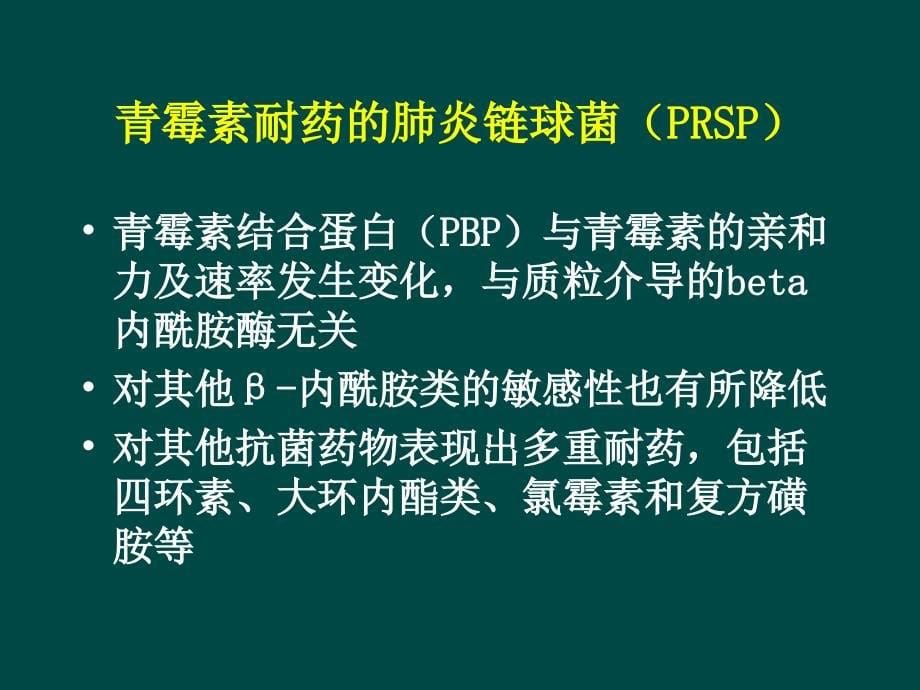 肺部感染的治疗难点：主要耐药菌PRSP、MRSA、MDR－GNB的治疗_第5页