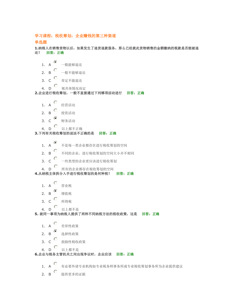 税收筹划：企业赚钱的第三种渠道试题.doc_第1页