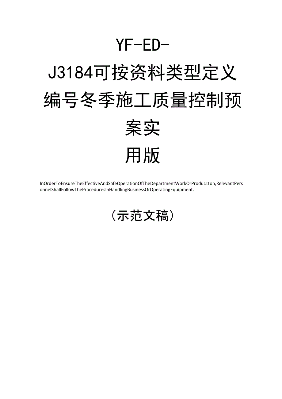 冬季施工质量控制预案实用版_第1页