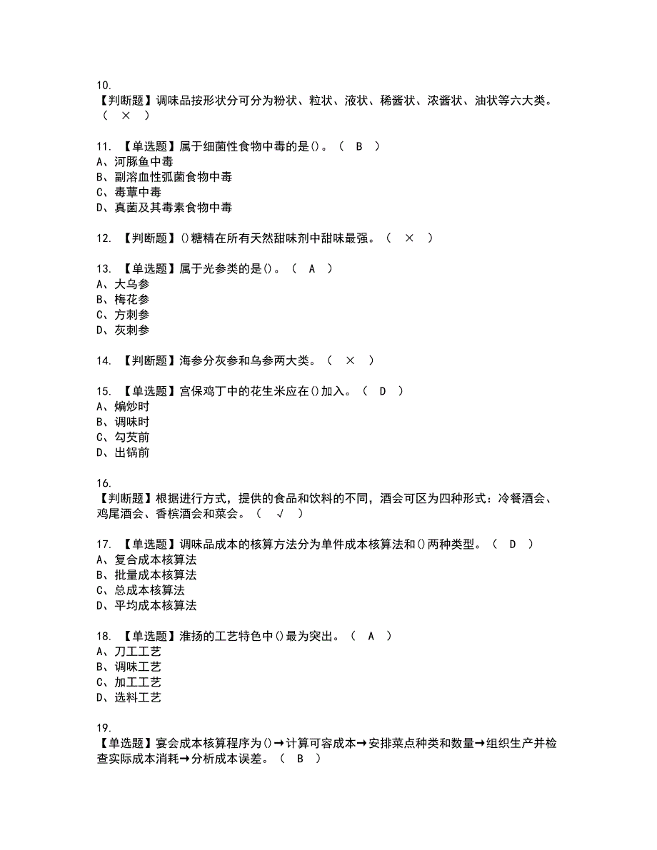 2022年中式烹调师（技师）资格考试模拟试题（100题）含答案第61期_第2页