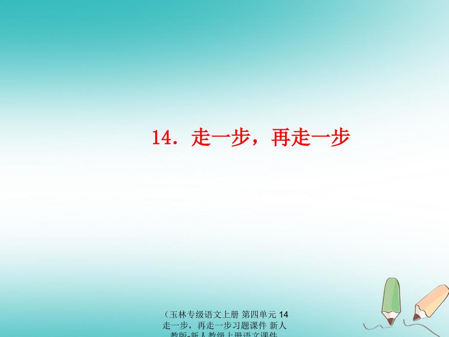 最新语文上册第四单元14走一步再走一步习题课件2_第1页