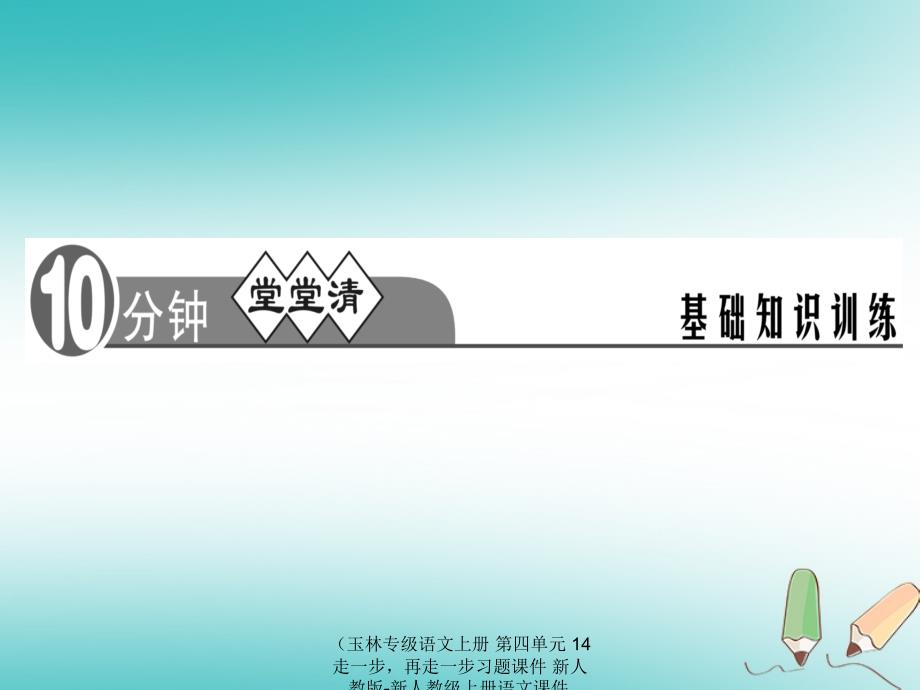 最新语文上册第四单元14走一步再走一步习题课件2_第2页