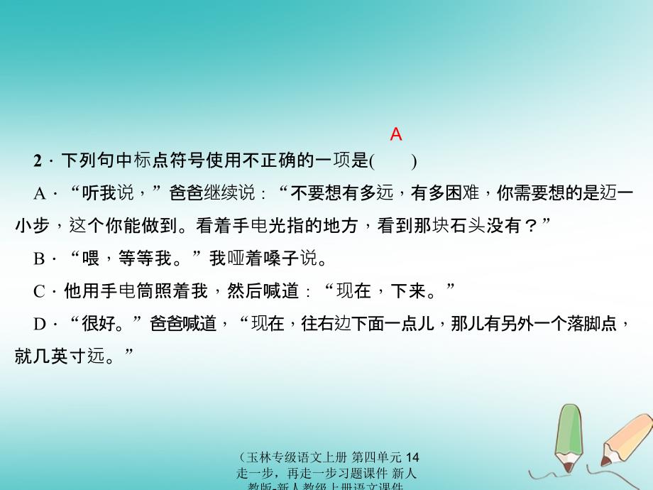 最新语文上册第四单元14走一步再走一步习题课件2_第4页