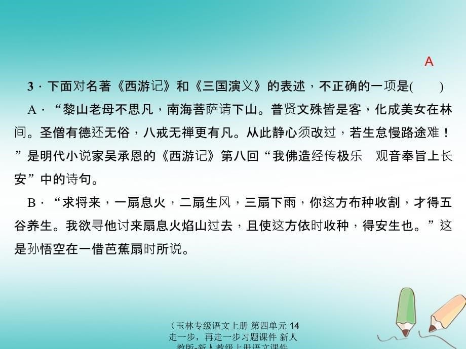 最新语文上册第四单元14走一步再走一步习题课件2_第5页