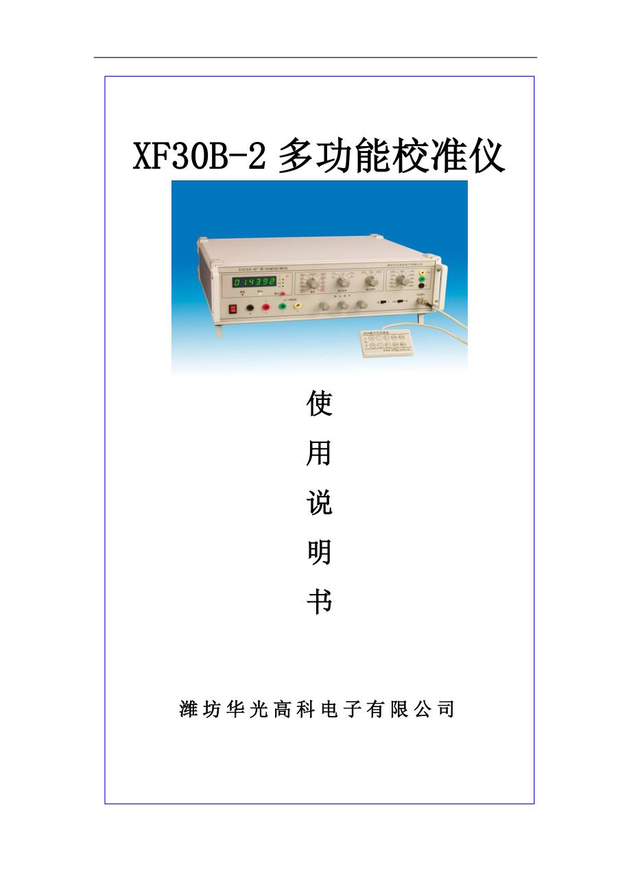华光高科XF30B-2说明书.doc_第1页