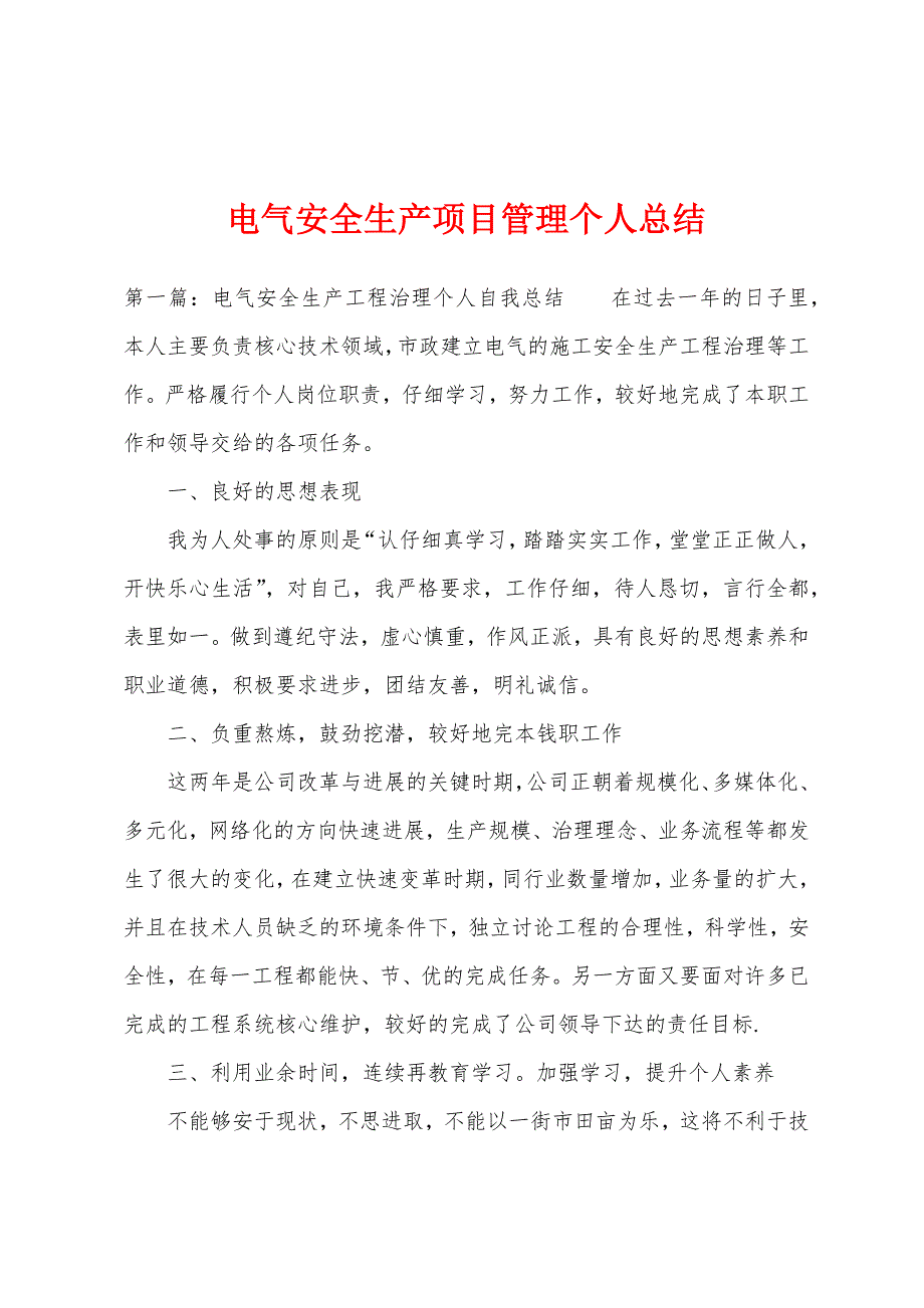 电气安全生产项目管理个人总结.docx_第1页