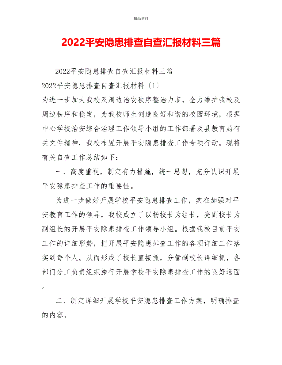 2022安全隐患排查自查汇报材料三篇_第1页