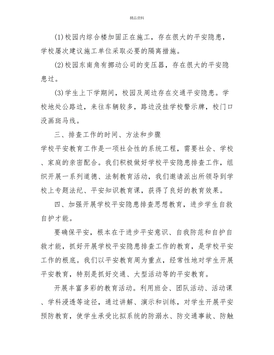 2022安全隐患排查自查汇报材料三篇_第3页