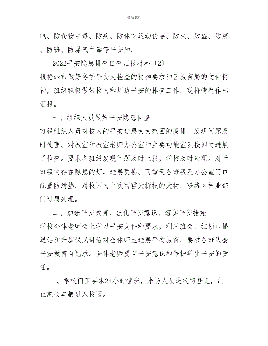 2022安全隐患排查自查汇报材料三篇_第4页