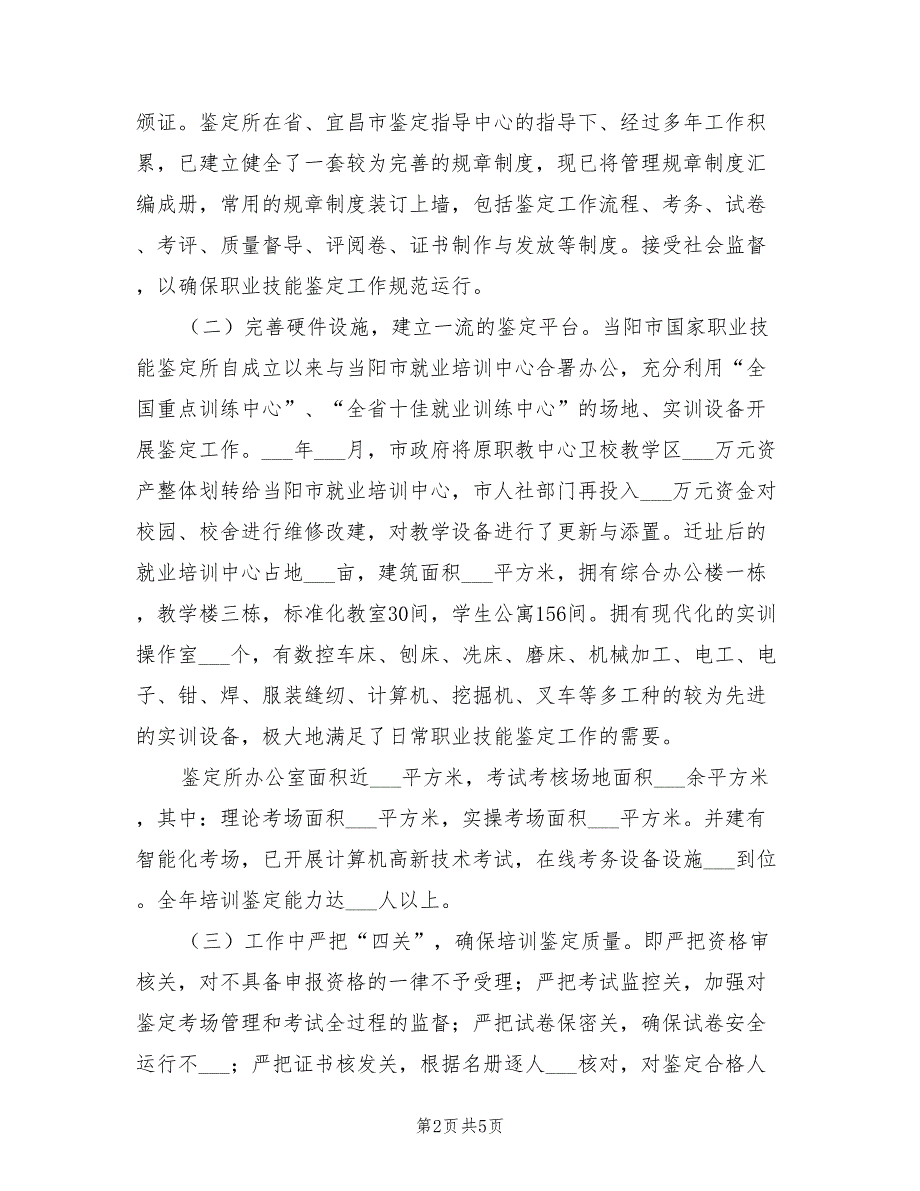 2021年职业技能鉴定年检自查报告.doc_第2页