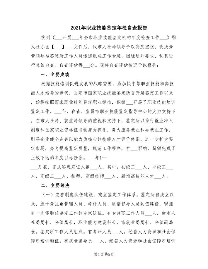 2021年职业技能鉴定年检自查报告.doc