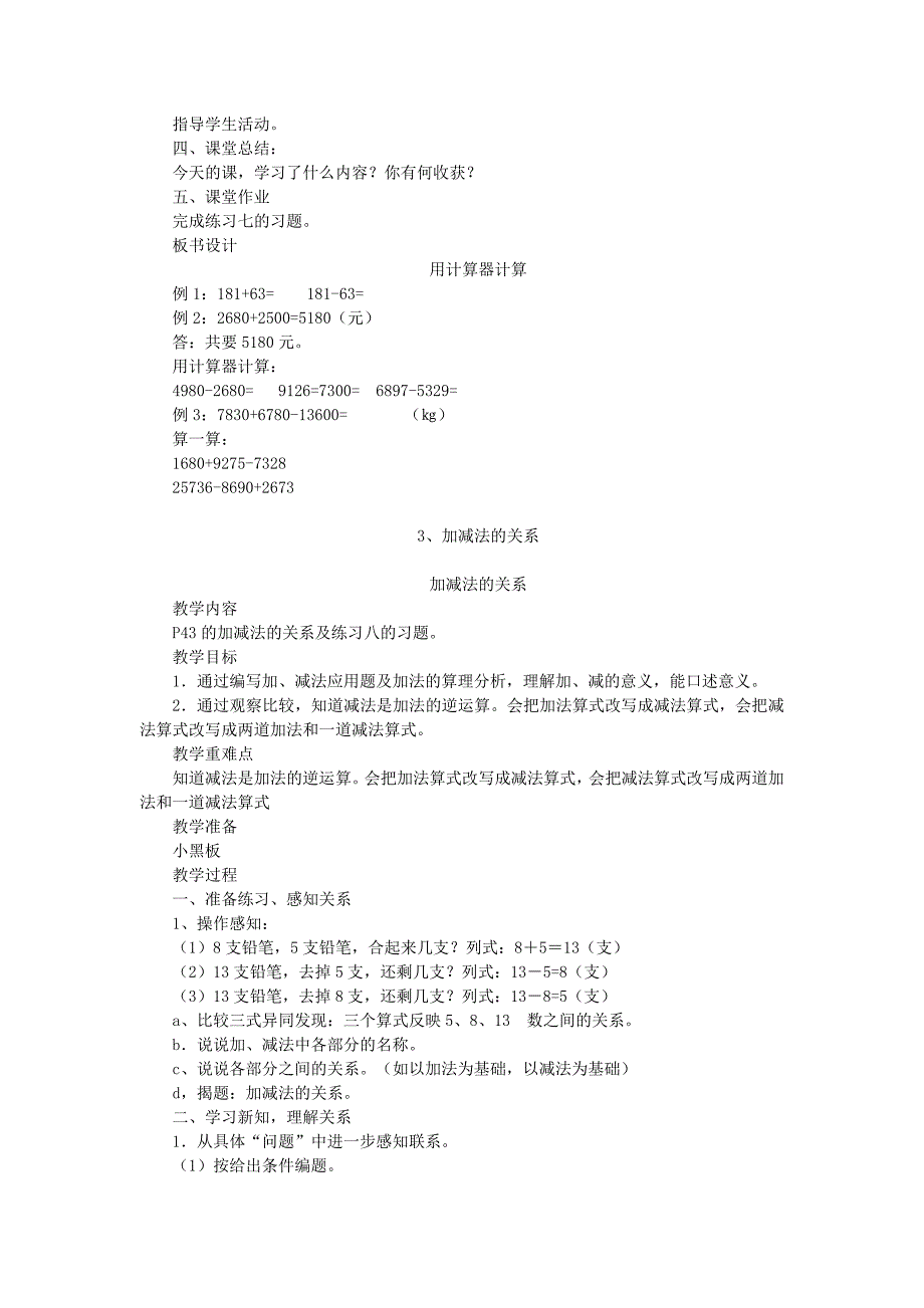 西师大版数学四年级上册第三单元多位数的加减法10课时教案_第3页