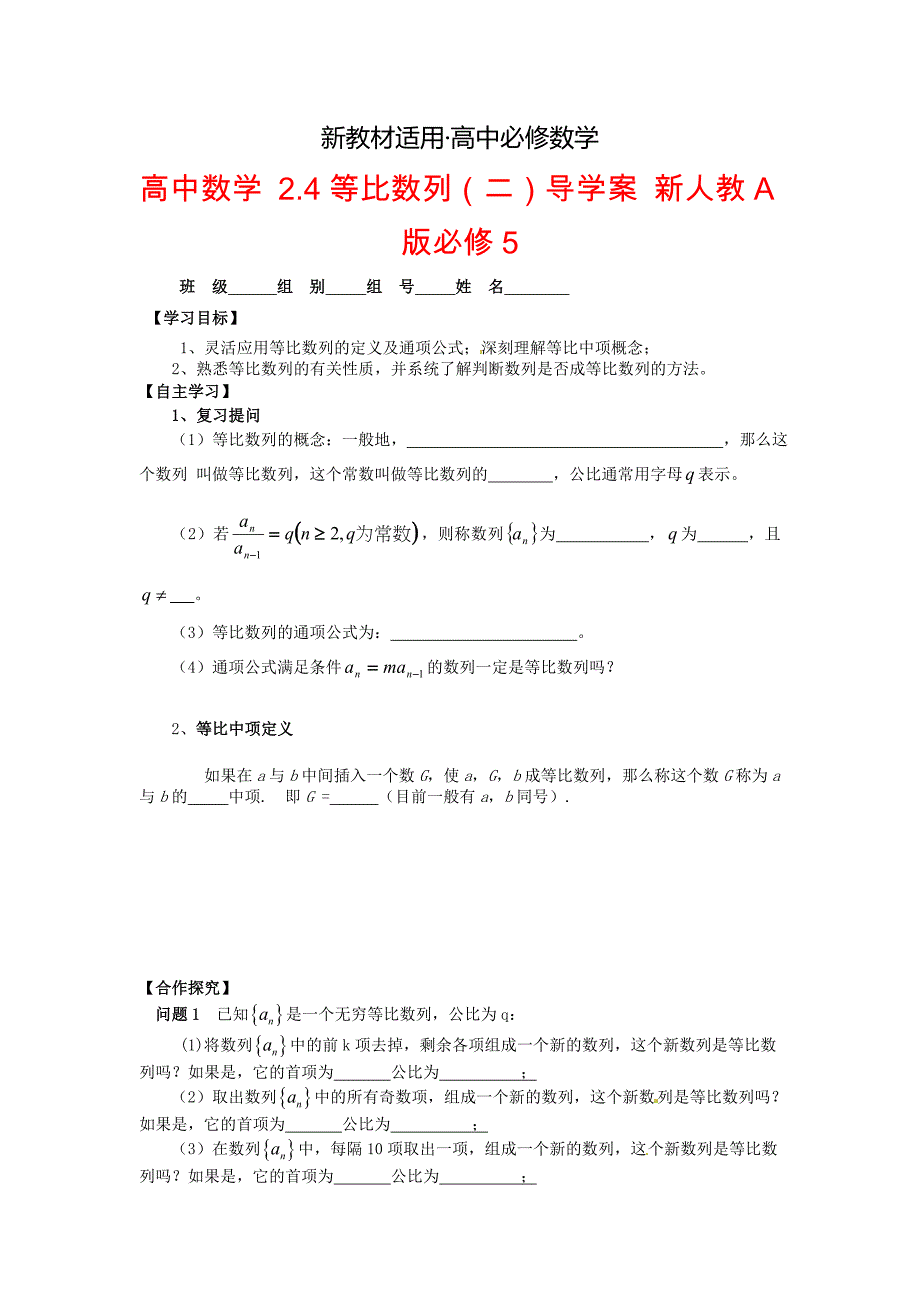 【最新教材】高中数学 2.4等比数列二导学案 新人教A版必修5_第1页