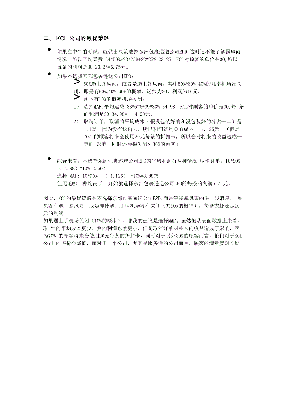 KCL公司的最优策略 决策树分析_第2页