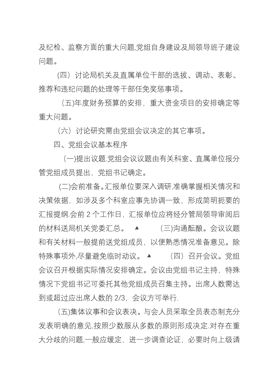 局党组会议制度.docx_第2页