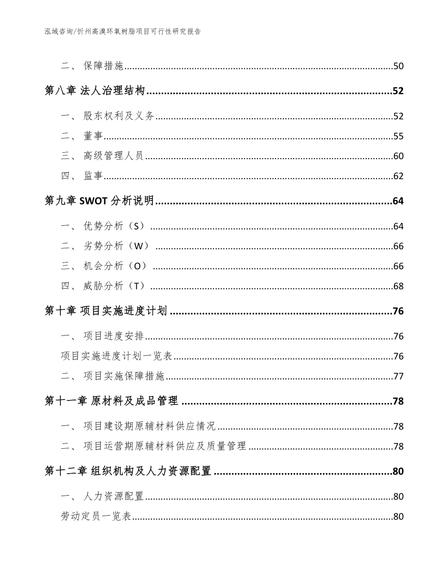 忻州高溴环氧树脂项目可行性研究报告【模板范本】_第3页