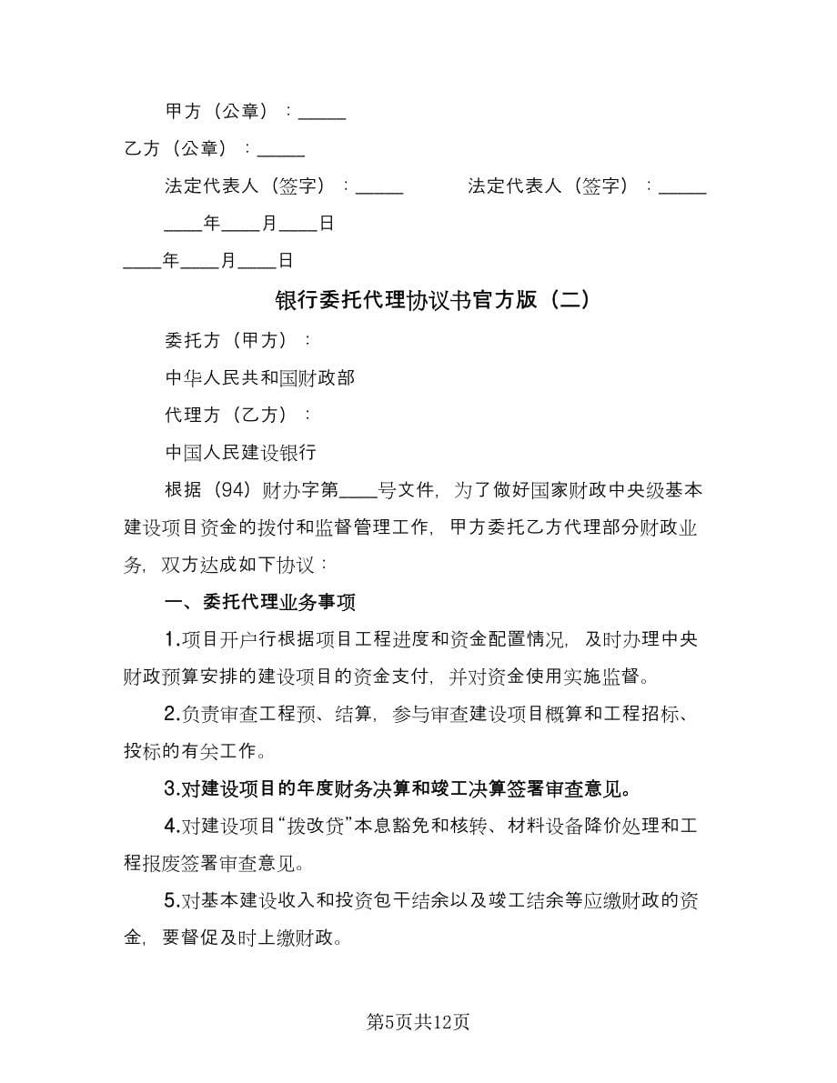 银行委托代理协议书官方版（四篇）.doc_第5页