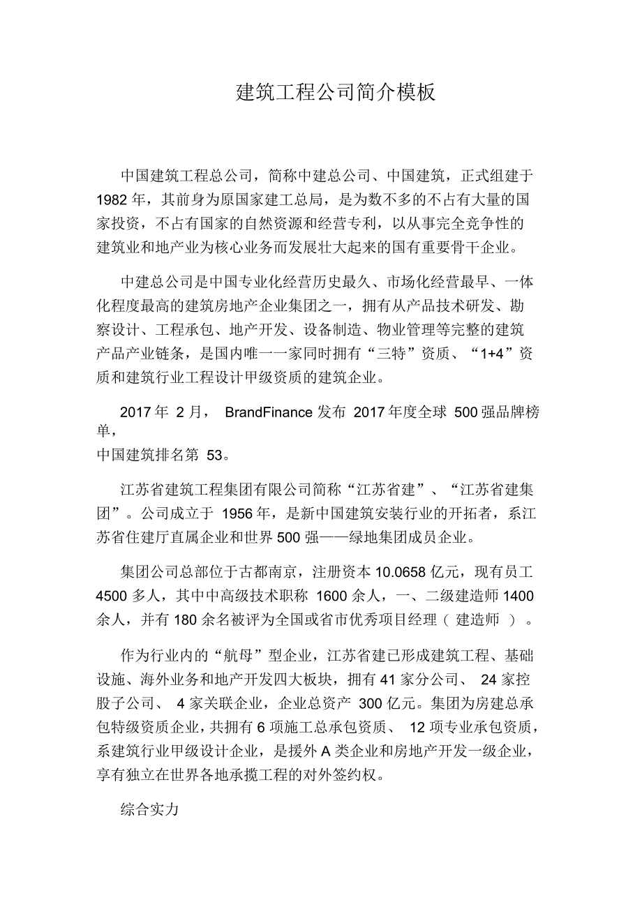 建筑工程公司简介模板_第1页