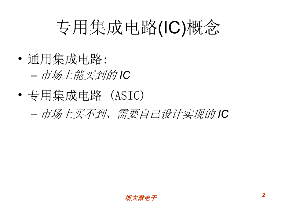 第二讲专用集成电路概念与设计流程_第2页