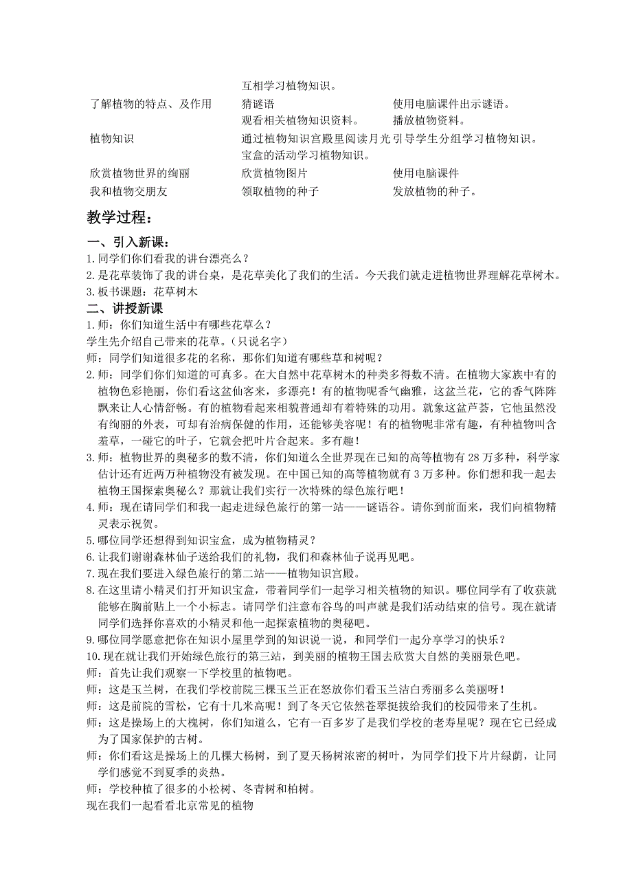 （人教新课标）二年级品德与生活下册教案 花草树木点头笑_第2页