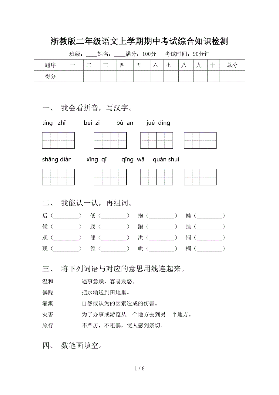 浙教版二年级语文上学期期中考试综合知识检测_第1页