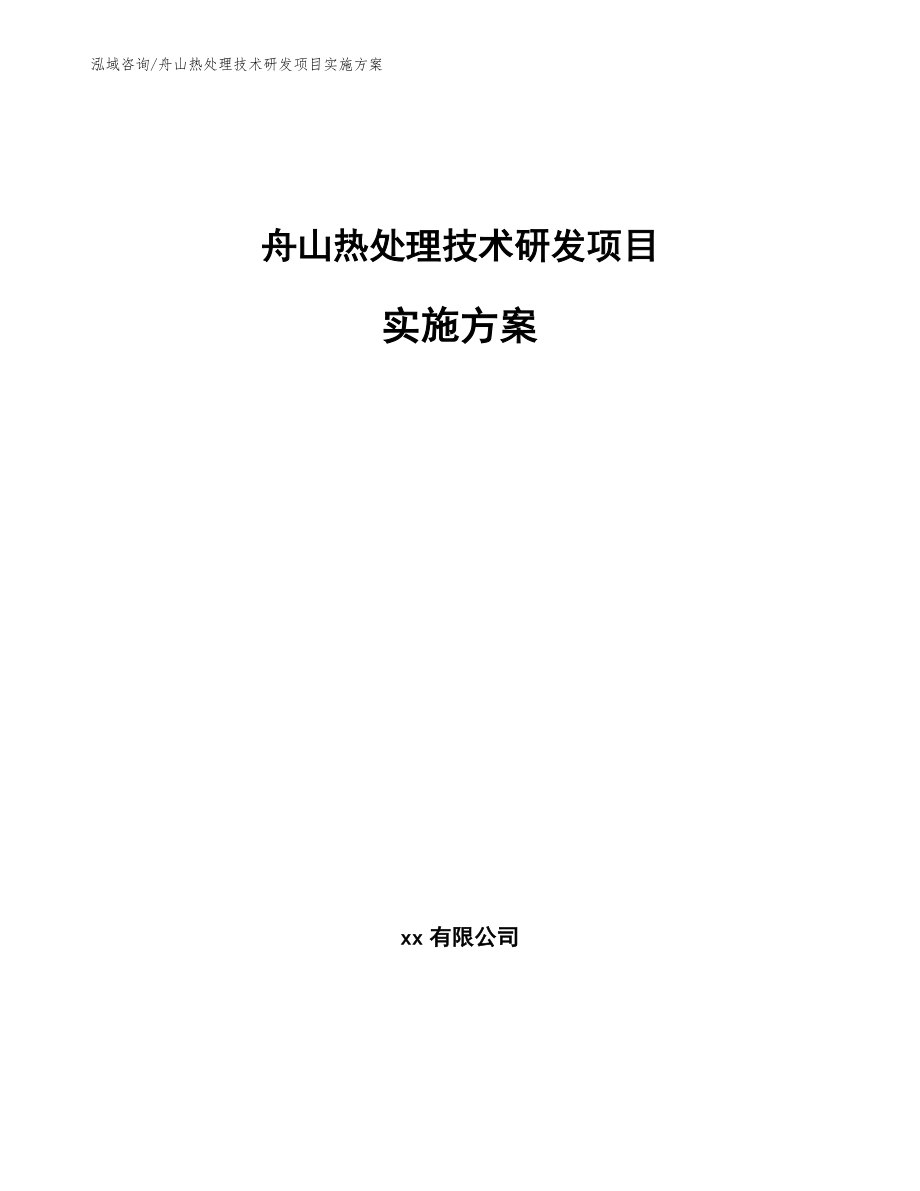 舟山热处理技术研发项目实施方案_第1页