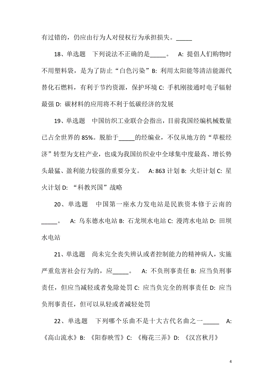 2023年10月平顶山市新华区事业单位工作人员模拟卷(一)_第4页