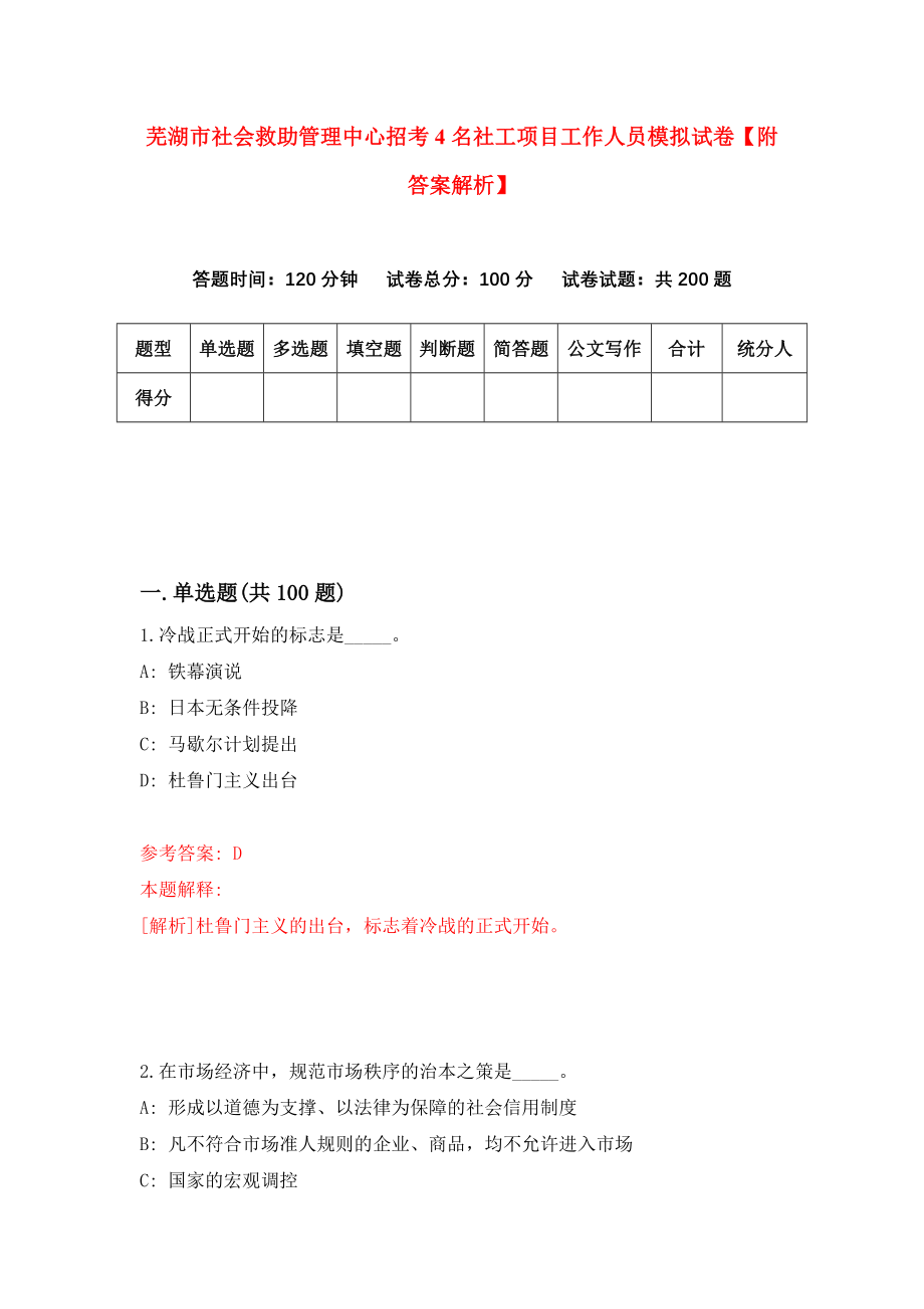 芜湖市社会救助管理中心招考4名社工项目工作人员模拟试卷【附答案解析】（第8版）_第1页