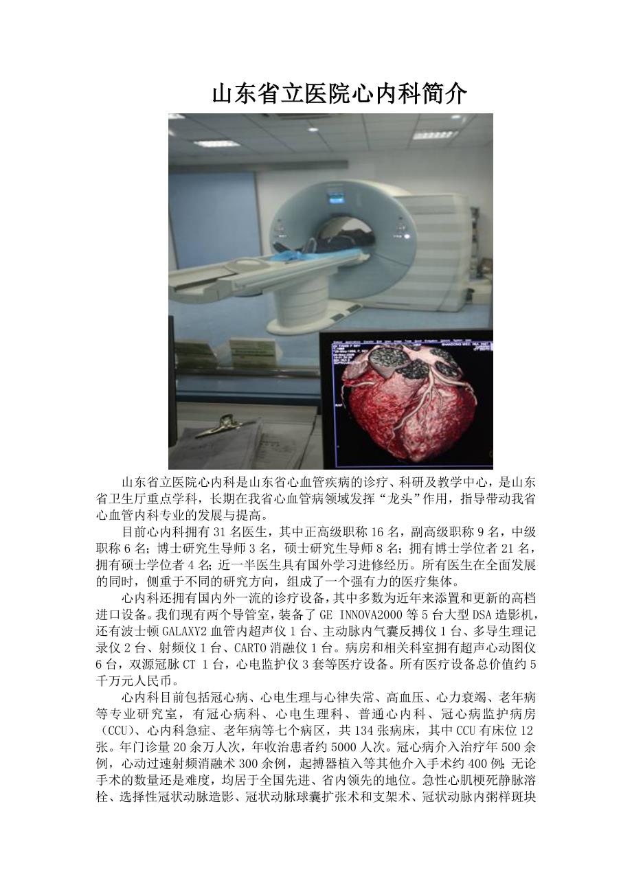 山东省立医院心内科简介.doc_第1页