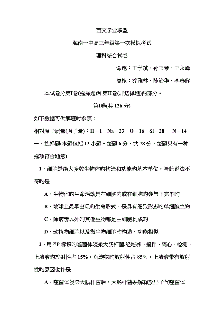 海南一中届高三第一次模拟考试理综_第1页