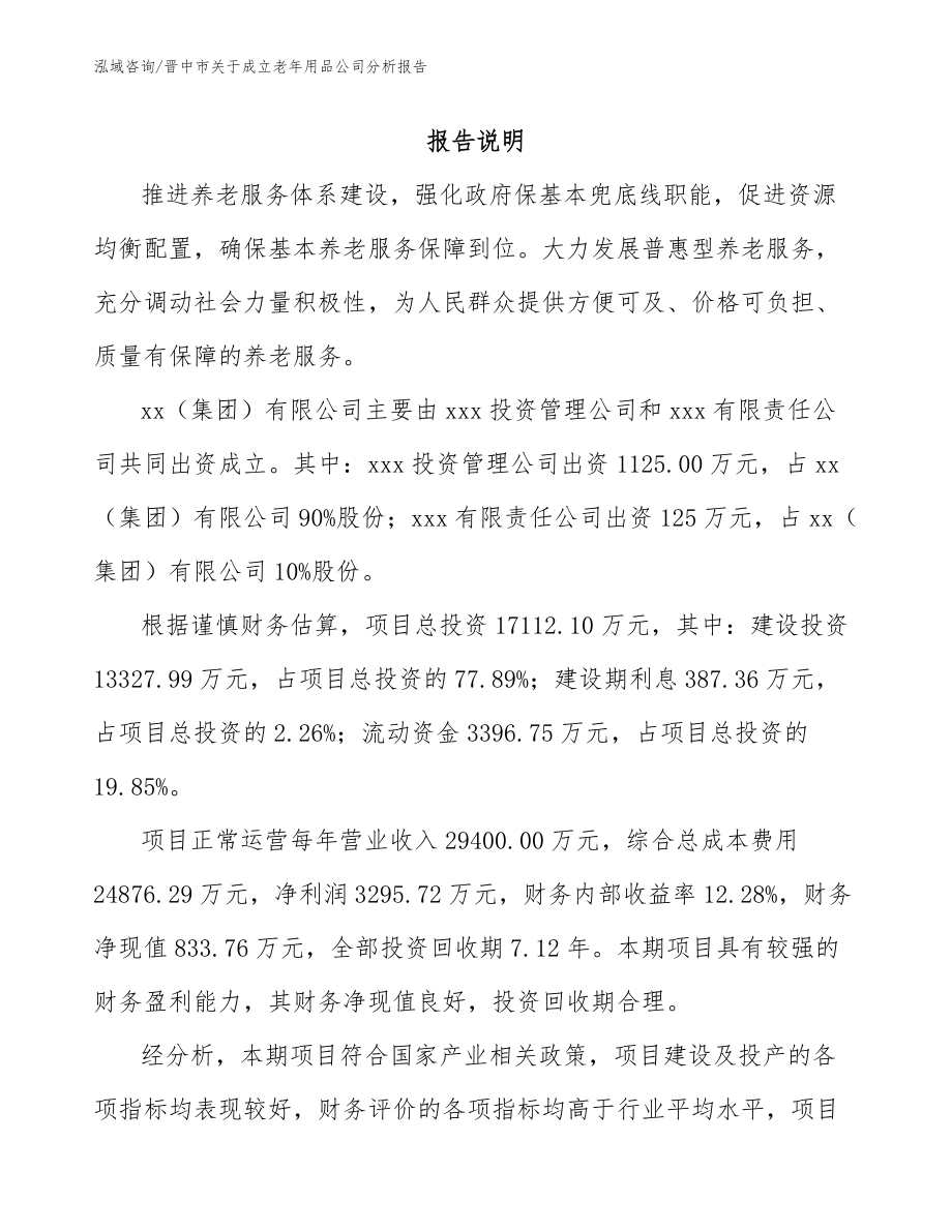 晋中市关于成立老年用品公司分析报告【范文】_第2页