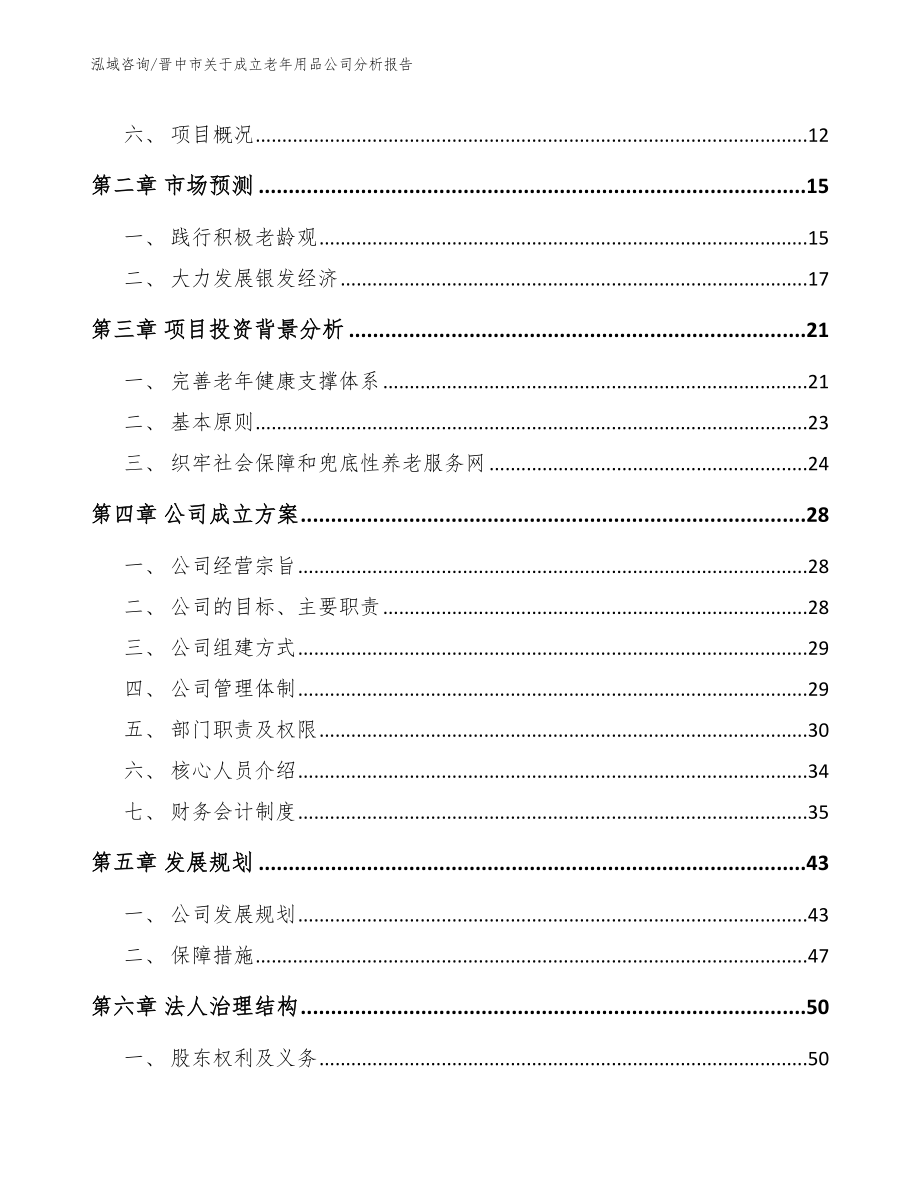 晋中市关于成立老年用品公司分析报告【范文】_第4页