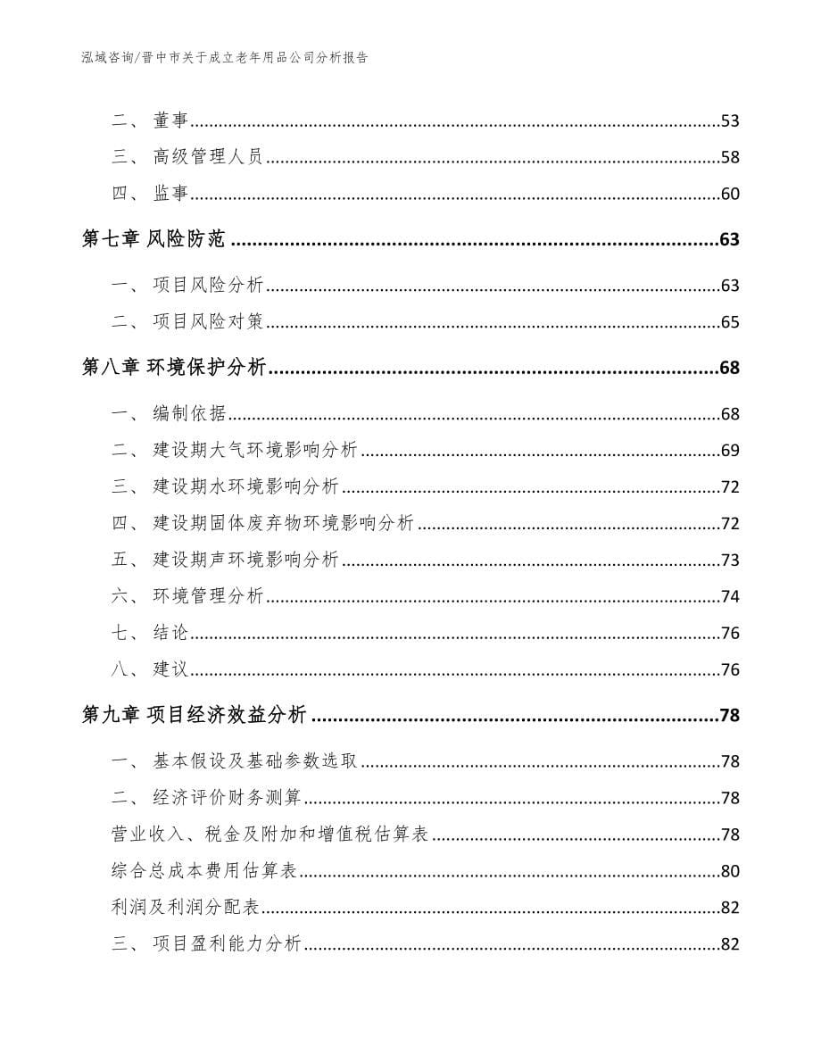 晋中市关于成立老年用品公司分析报告【范文】_第5页