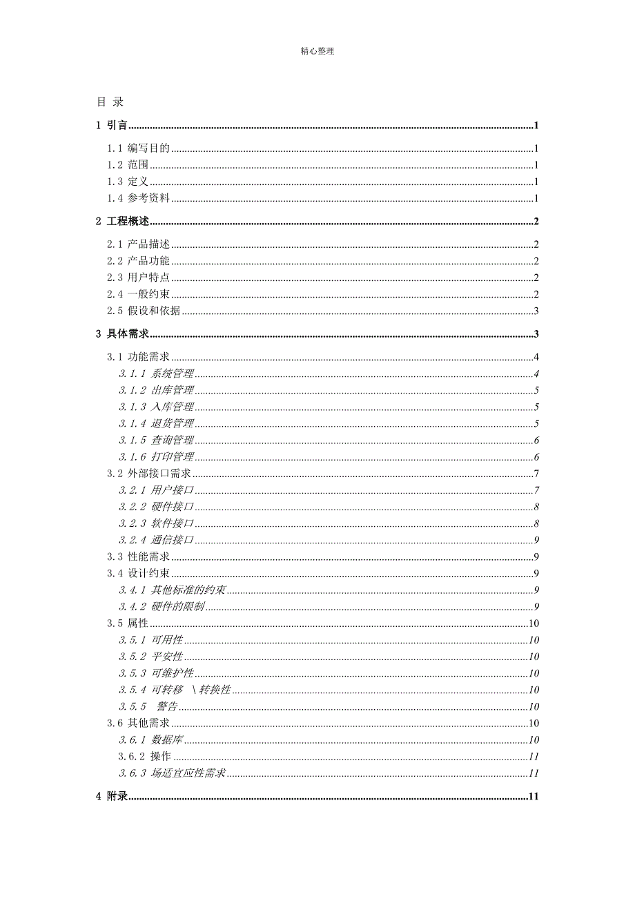 仓库管理系统软件需求规格说明书3_第3页