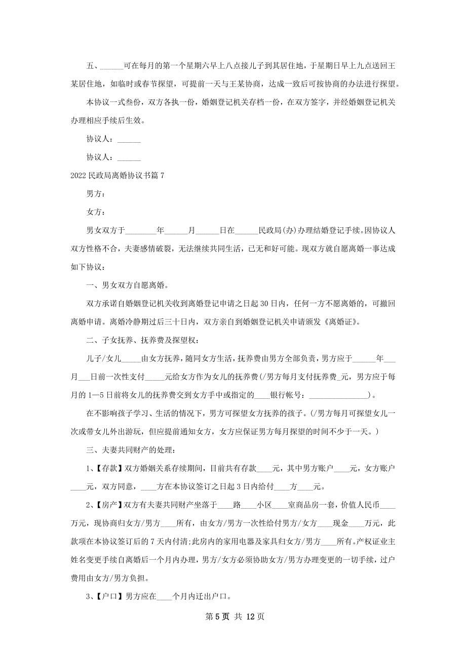 民政局离婚协议书（13篇集锦）_第5页