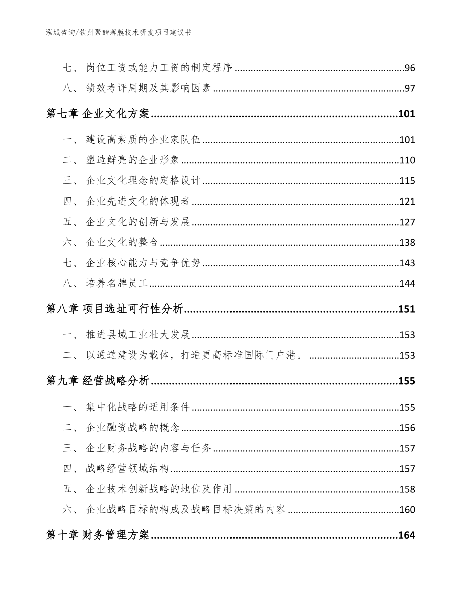 钦州聚酯薄膜技术研发项目建议书_模板参考_第3页