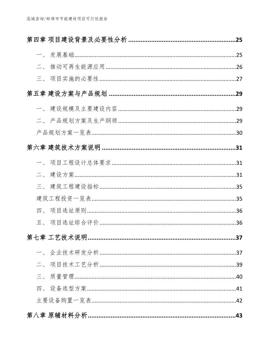 蚌埠市节能建材项目可行性报告_第4页