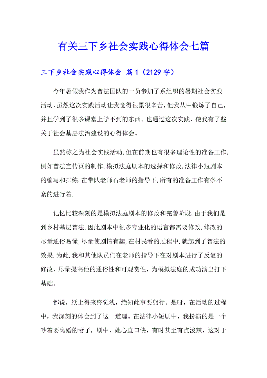 有关三下乡社会实践心得体会七篇_第1页