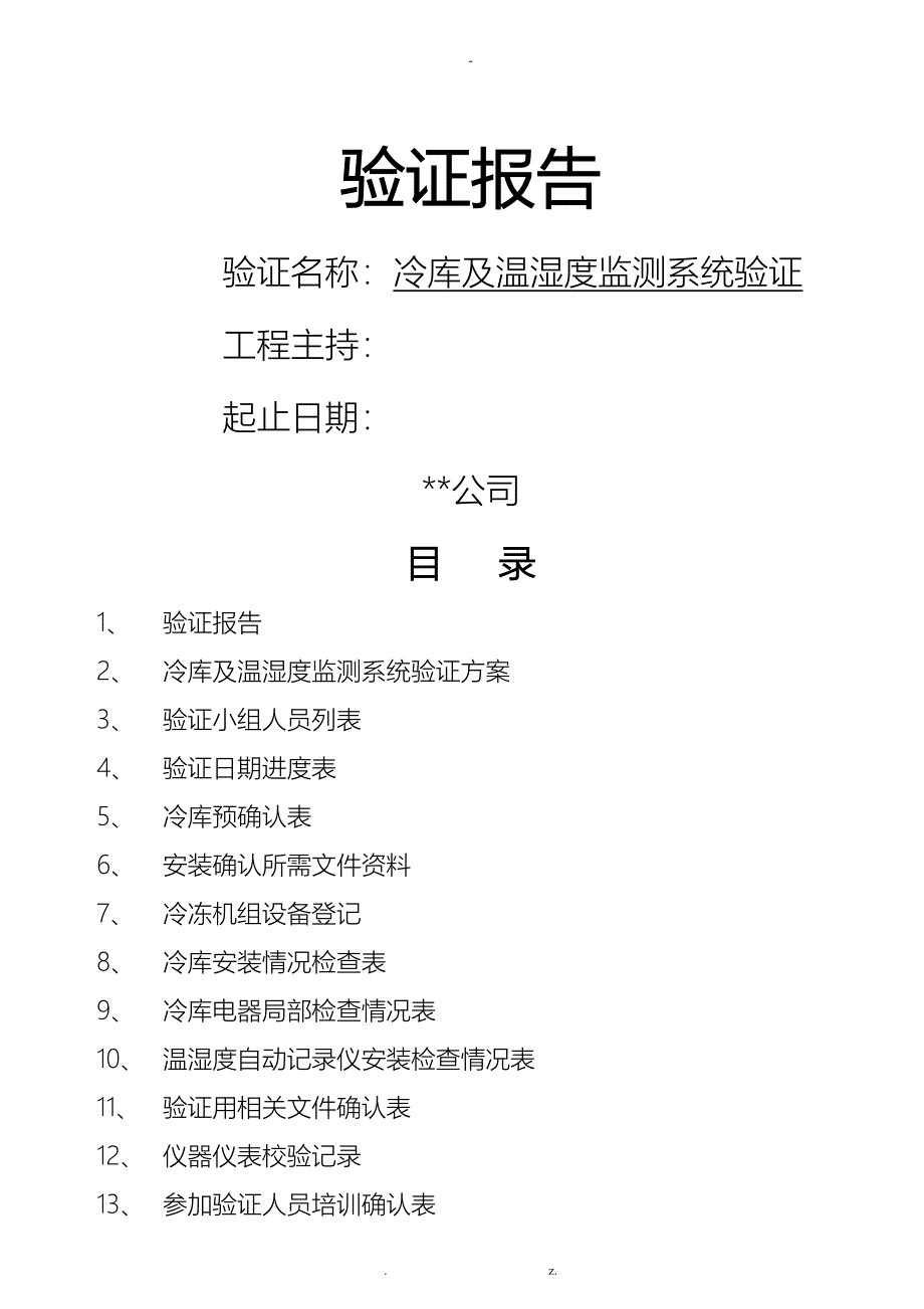 医疗器械冷库验证报告_第1页