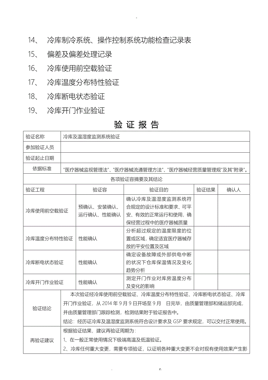 医疗器械冷库验证报告_第2页