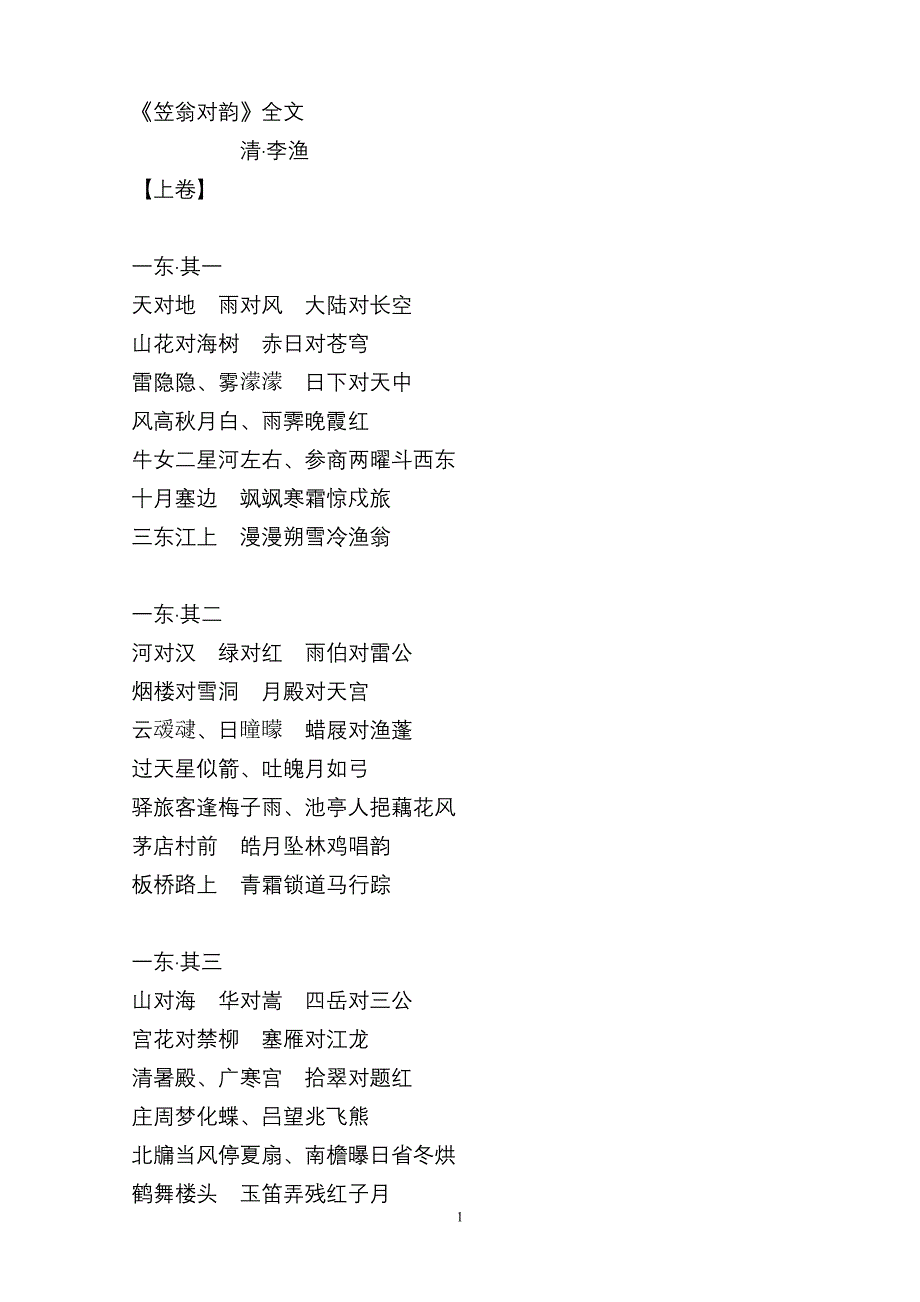 《笠翁对韵》全文_第1页