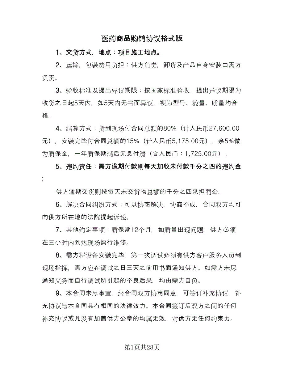 医药商品购销协议格式版（九篇）_第1页