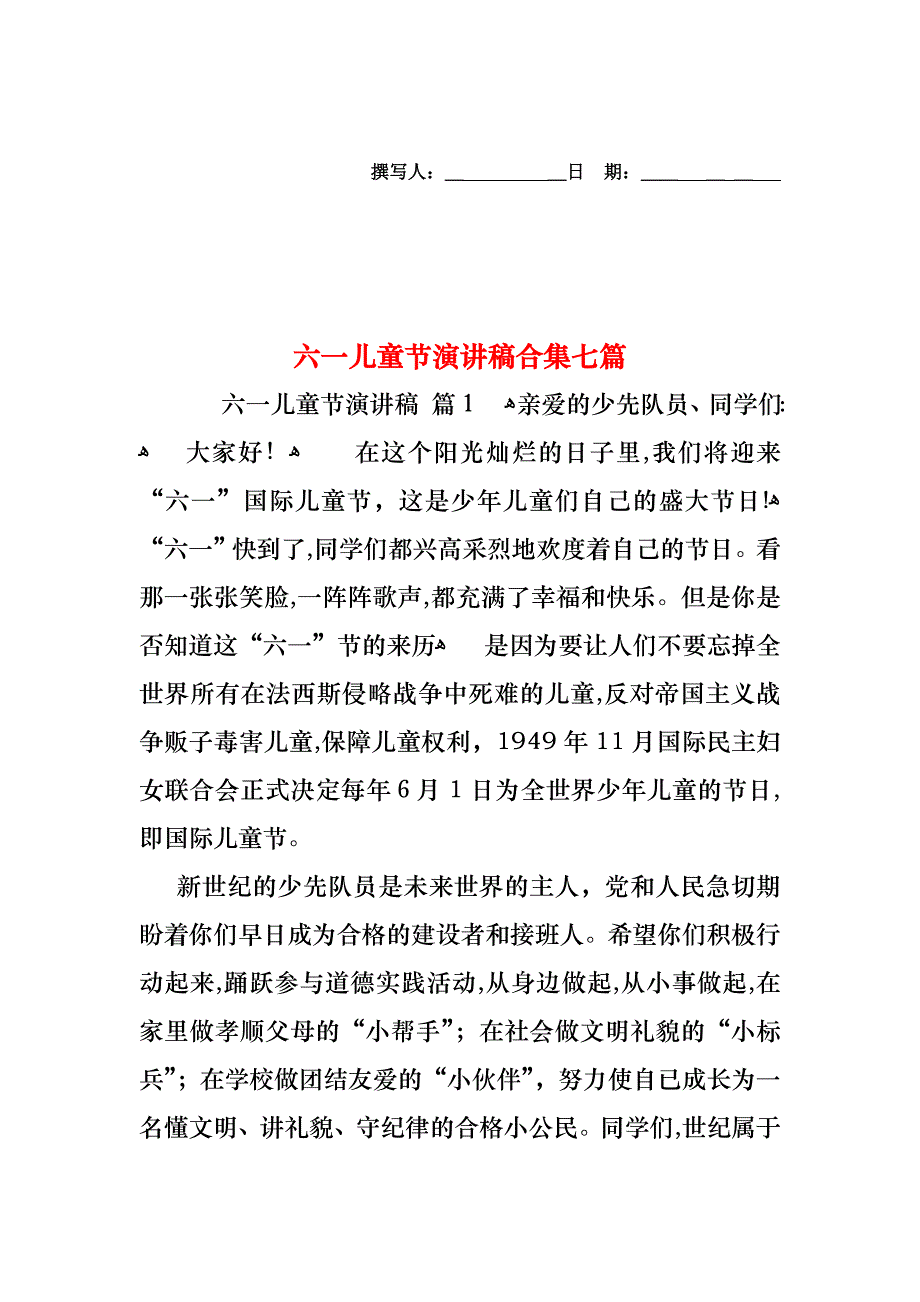 六一儿童节演讲稿合集七篇_第1页