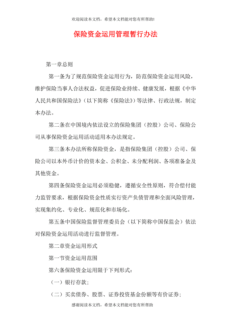 保险资金运用管理暂行办法_第1页